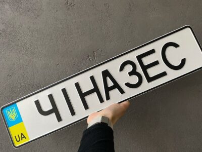 «Спецзнак» - сертифікований завод-виробник державних автомобільних номерних знаків по всій території України.